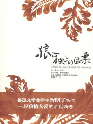 cover image of 狼牙尖上的温柔